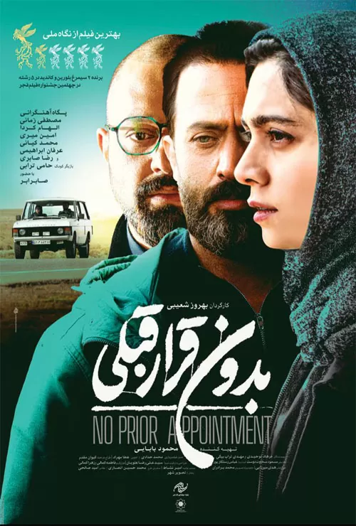 فیلم بدون قرار قبلی