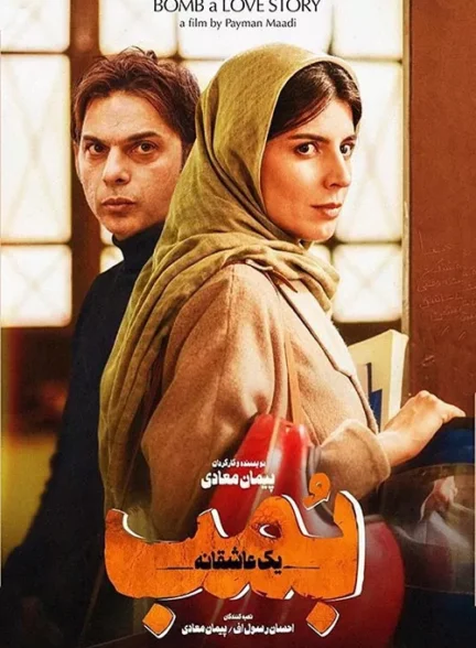 فیلم بمب یک عاشقانه Bomb: A Love Story