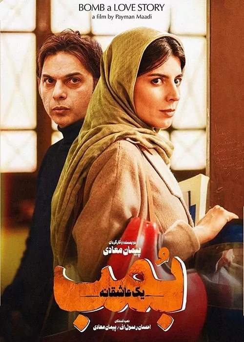 فیلم بمب یک عاشقانه Bomb: A Love Story
