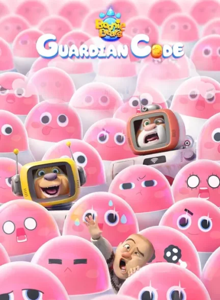 انیمیشن خرس های بونی نگهبان کد Boonie Bears: Guardian Code