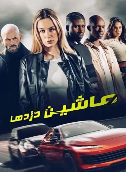 فیلم سارقان خودرو Carjackers