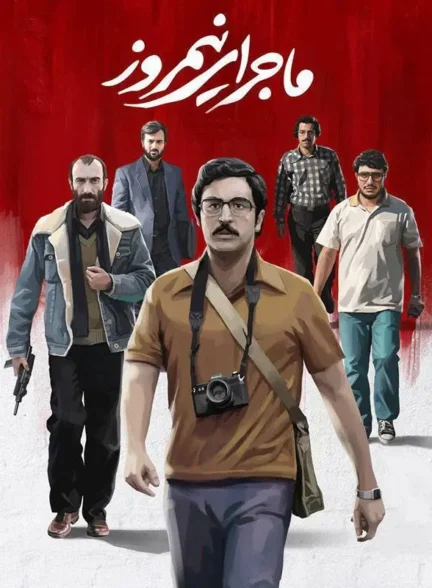 فیلم ماجرای نیمروز Midday Adventures