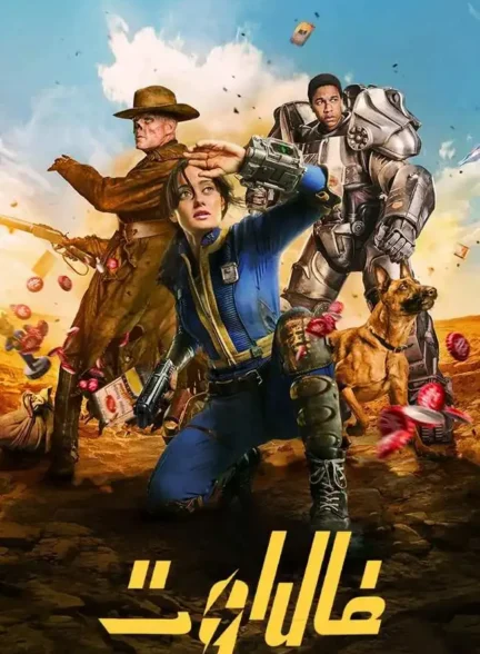 سریال فال آوت Fallout