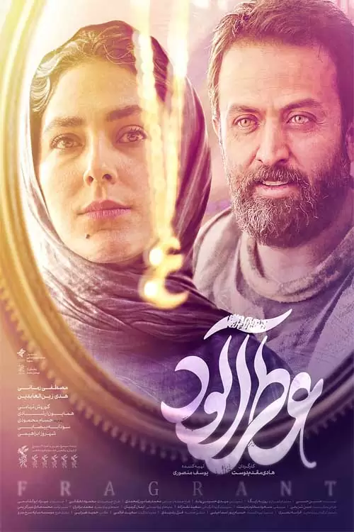 فیلم عطرآلود Fragrant