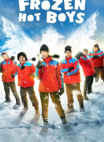 فیلم پسرهای جذاب یخ زده Frozen Hot Boys