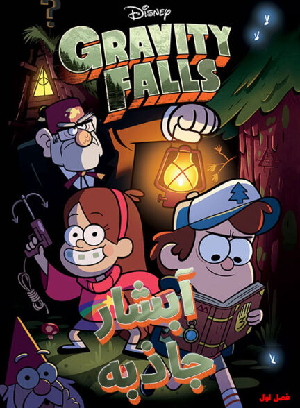 انیمیشن آبشار جاذبه Gravity Falls