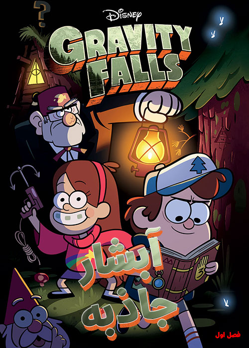 انیمیشن آبشار جاذبه Gravity Falls