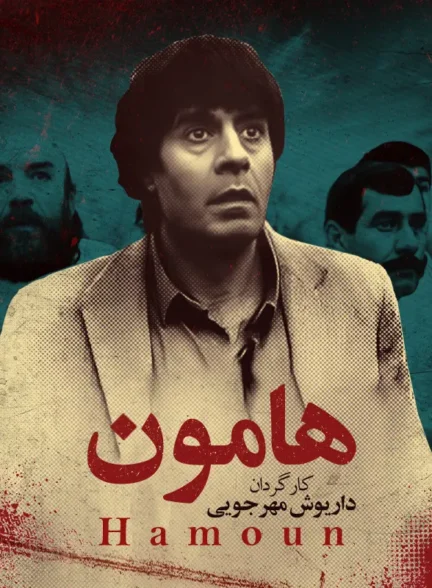 فیلم هامون Hamoun