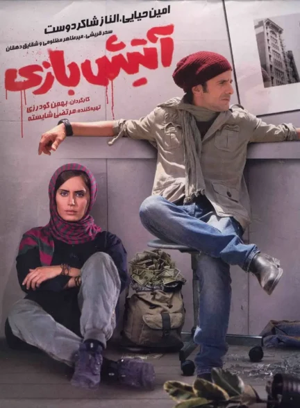 فیلم آتیش بازی Fireworks
