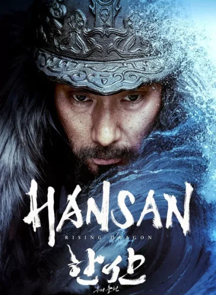 فیلم هانسان: خیزش اژدها Hansan: Rising Dragon