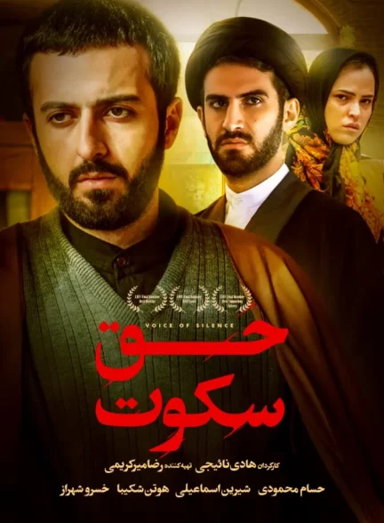 فیلم حق سکوت Voice of Silence