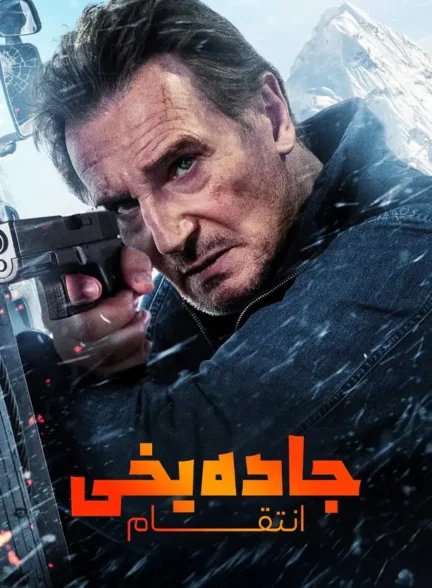 فیلم جاده یخی ۲: جاده‌ای به آسمان Ice Road: Vengeance