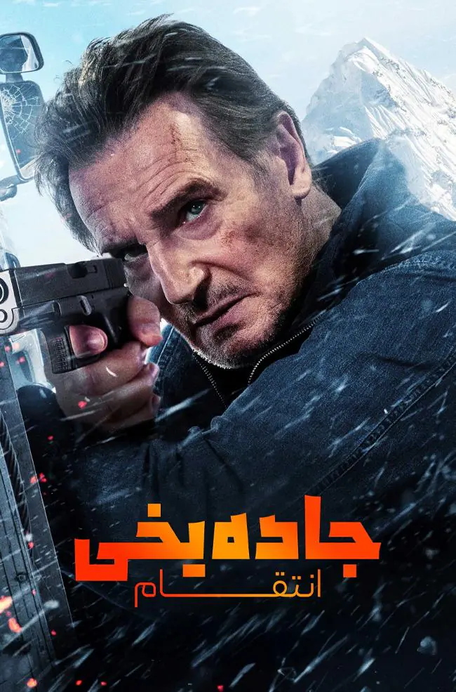 فیلم جاده یخی ۲: جاده‌ای به آسمان Ice Road: Vengeance