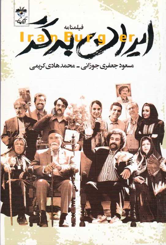فیلم ایران برگر Iran Burger