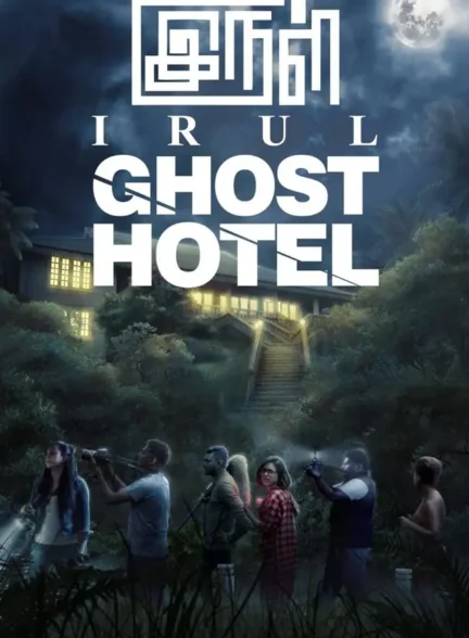فیلم ایرول: هتل ارواح Irul: Ghost Hotel