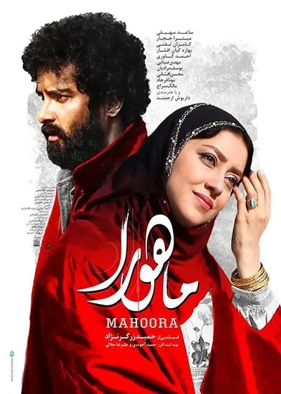 فیلم ماهورا Mahoora