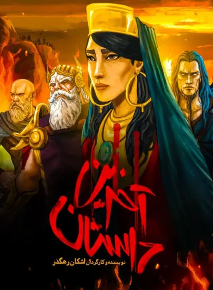 انیمیشن آخرین داستان The Last Fiction