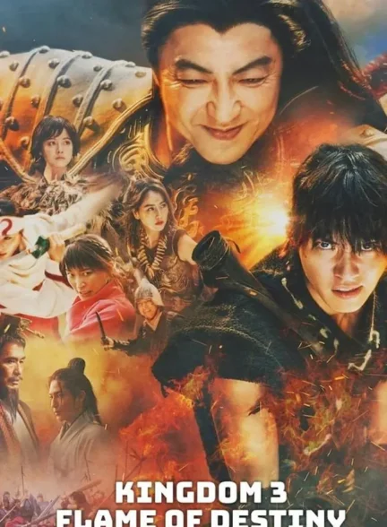 فیلم پادشاهی سوم: شعله سرنوشت Kingdom 3: The Flame of Destiny