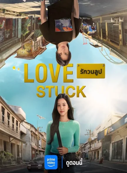 فیلم در دام عشق Love Stuck