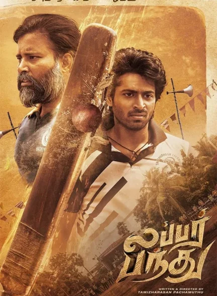 فیلم رقابت در غبار Lubber Pandhu