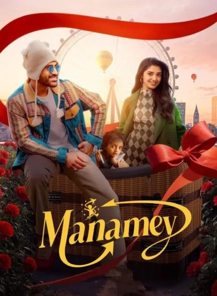 فیلم خودمان Manamey
