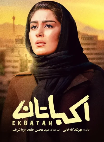 فیلم اکباتان