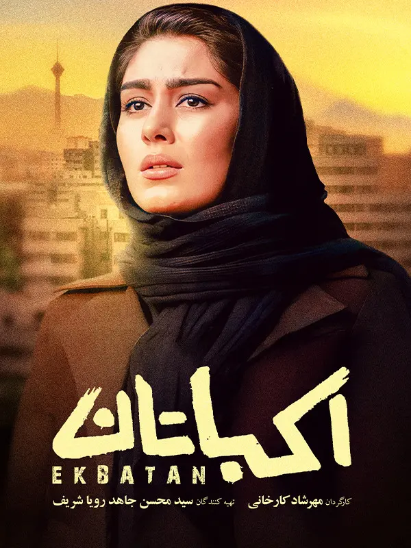 فیلم اکباتان