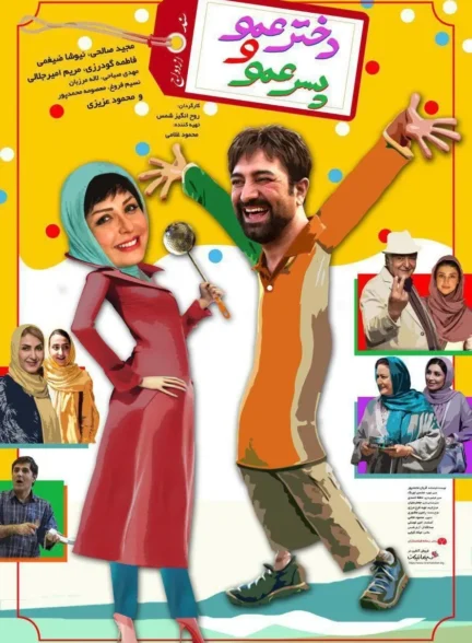 فیلم دختر عمو و پسر عمو Cousins