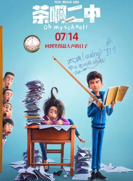 انیمیشن وای مدرسه‌ام! Oh My School!