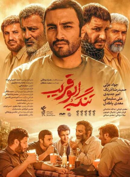 فیلم تنگه ابوقریب The Lost Strait
