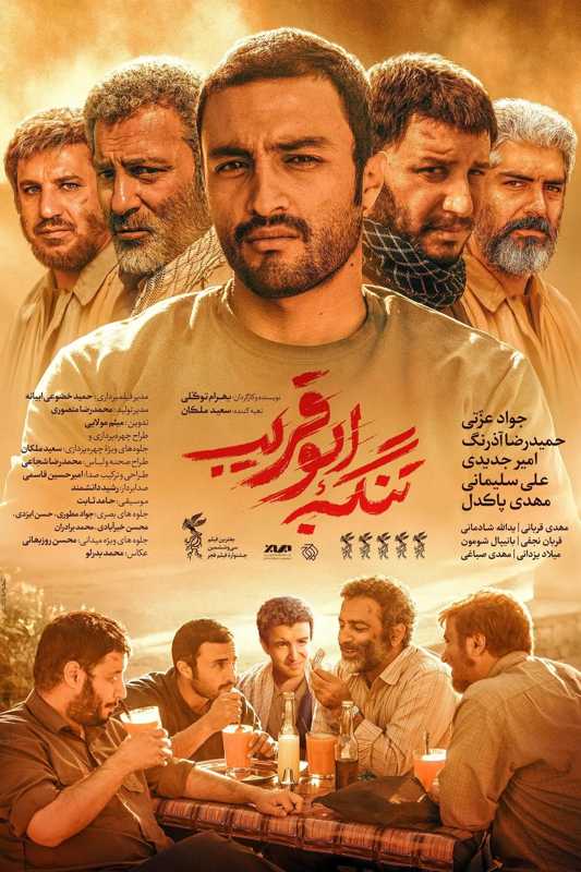 فیلم تنگه ابوقریب The Lost Strait