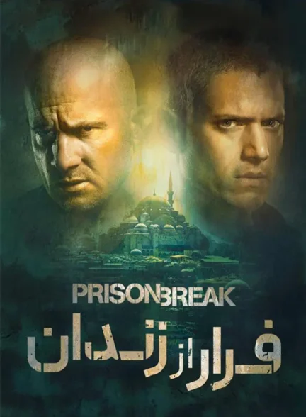 سریال فرار از زندان Prison Break