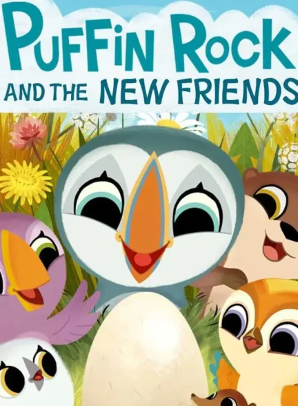 انیمیشن صخره پافین ها و دوستان جدید Puffin Rock and the New Friends