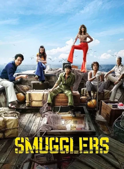 فیلم قاچاقچیان Smugglers