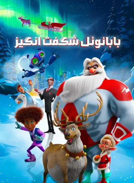 انیمیشن بابانوئل شگفت انگیز SuperKlaus