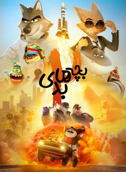 فیلم بچه های بد 2 The Bad Guys 2