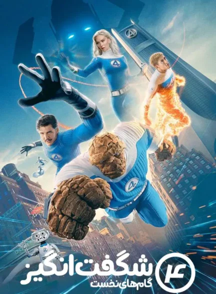 فیلم چهار شگفت‌انگیز: گام‌های نخست The Fantastic Four: First Steps