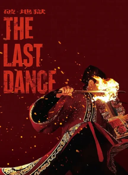 فیلم آخرین رقص The Last Dance