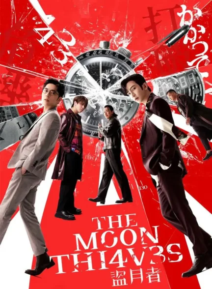 فیلم دزدان ماه The Moon Thieves