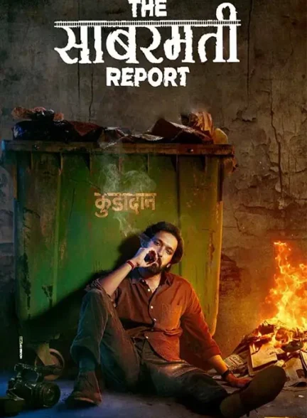 فیلم گزارش سابارماتی The Sabarmati Report