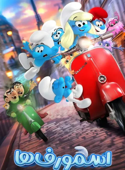 انیمیشن اسمورف‌ها Smurfs