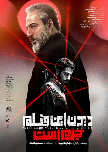 فیلم دیدن این فیلم جرم است Watching This Movie Is a Crime