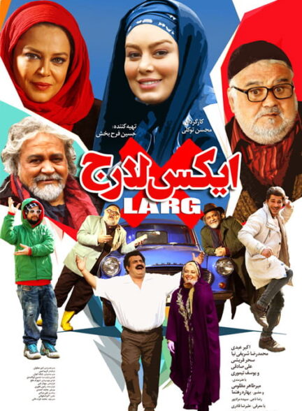 فیلم ایکس لارج X-Large