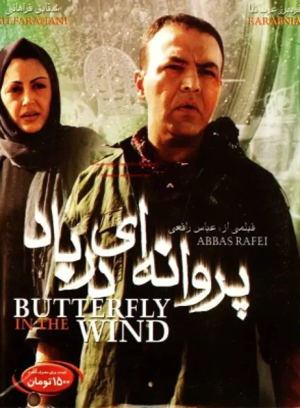 فیلم پروانه‌ای در باد Butterfly in the Wind
