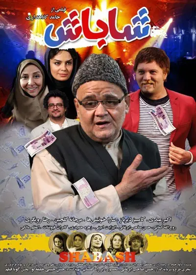 فیلم شاباش Present