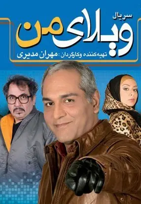 سریال ویلای من