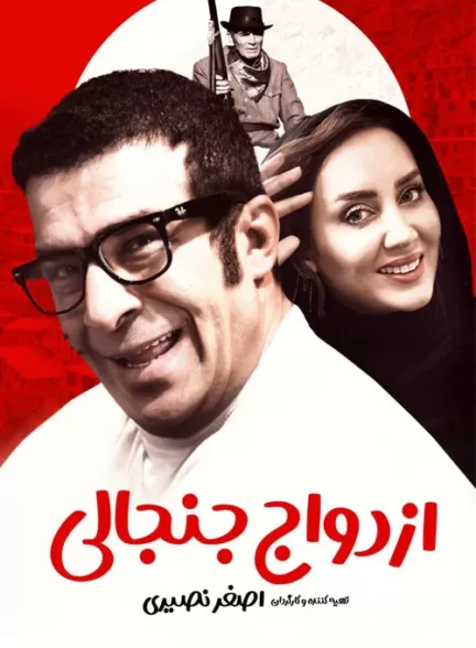فیلم ازدواج جنجالی