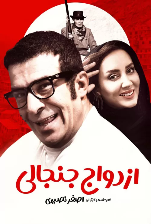 فیلم ازدواج جنجالی