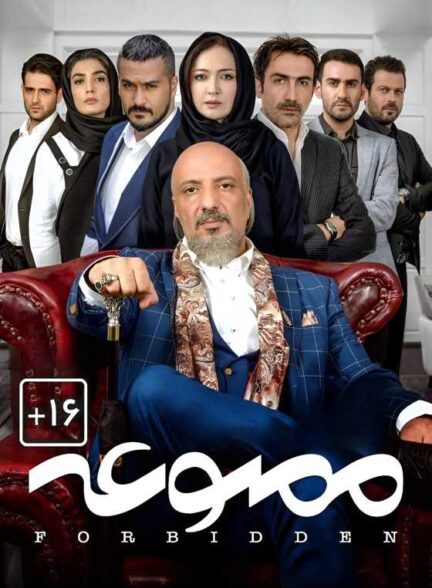 سریال ممنوعه Forbidden