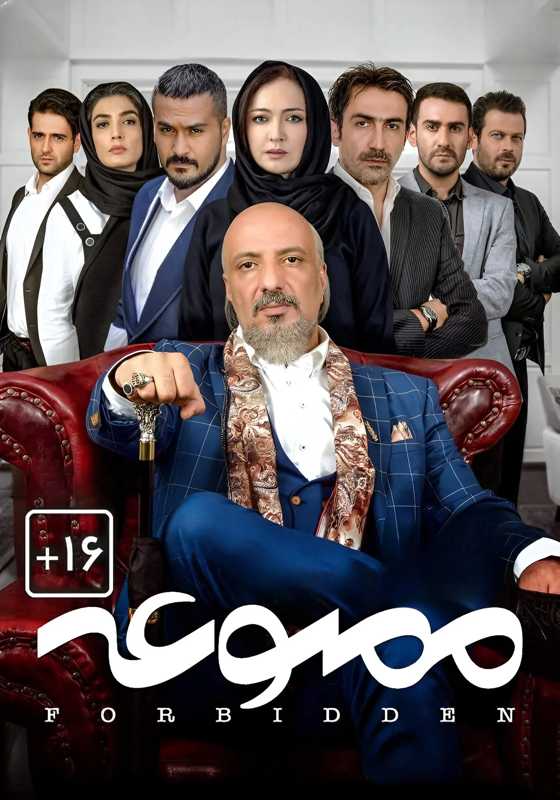 سریال ممنوعه Forbidden
